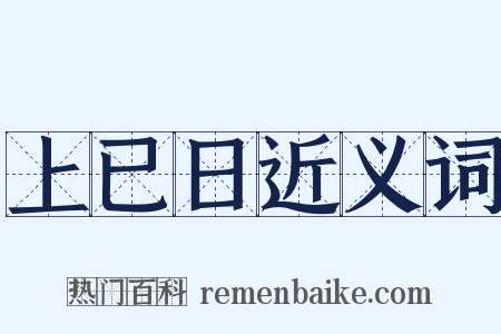 上已日近义词是什么意思的图片